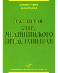 Настольная книга медицинского представителя