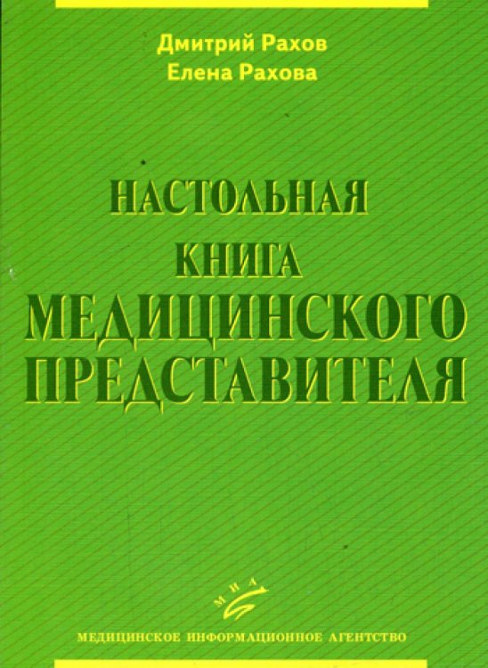 Настольная книга медицинского представителя