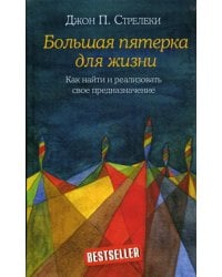 Большая пятерка для жизни. Как найти и реализовать свое предназначение