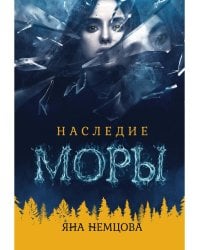 Наследие Моры