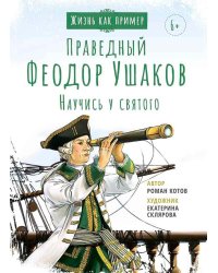 Праведный Феодор Ушаков. Научись у святого. 2-е изд