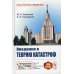 Введение в теорию катастроф. Учебное пособие. Гриф МО РФ