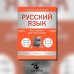 Русский язык. Все правила для школьников