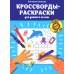 Кроссворды-раскраски для детей 9-10 лет