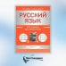 Русский язык. Все правила для школьников