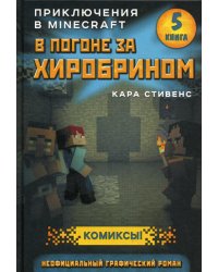 В погоне за Хиробрином. Книга 5