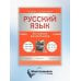 Русский язык. Все правила для школьников