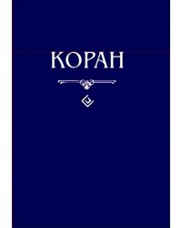 Коран.(син.)Перевод с арабского и комментарий Османова