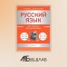 Русский язык. Все правила для школьников