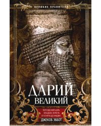 Дарий Великий. Персидский царь, владыка земель от Египта до Индии