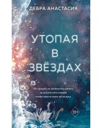 Утопая в звёздах (#1)