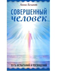 Совершенный человек. Путь испытаний и посвящений