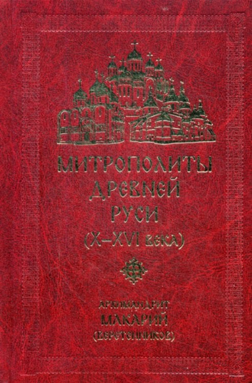 Митрополиты Древней Руси (Х-ХVI века)