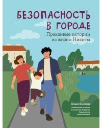 Безопасность в городе. Правдивые истории из жизни Никиты