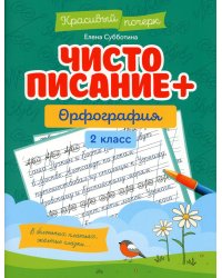 Чистописание + орфография. 2 класс