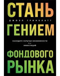 Стань гением фондового рынка. Находите скрытые возможности для инвестиций