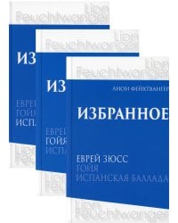 Избранное. Еврей Зюсс. Гойя. Испанская баллада (количество томов: 3)