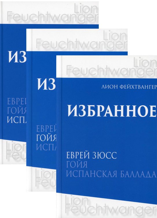 Избранное. Еврей Зюсс. Гойя. Испанская баллада (количество томов: 3)