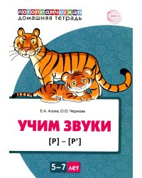 Учим звуки [р], [р']. Домашняя логопедическая тетрадь для детей 5-7 лет (цветная)