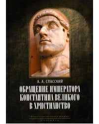 Обращение императора Константина Великого в христианство. Исследования по истории древней Церкви