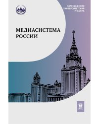 Медиасистема России: Учебник для студентов вузов. 3-е изд