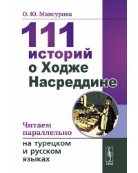 111 историй о Ходже Насреддине: Читаем параллельно на турецком и русском языках. Билингва турецко-русский