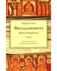 Висуддхимагга. Путь очищения. Т. 1