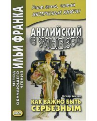 Английский с улыбкой. Оскар Уайльд. Как важно быть серьезным