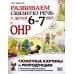 Развиваем связную речь у детей 6–7 лет с ОНР. Сюжетные картины и репродукции к конспектам занятий