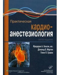 Практическая кардиоанестезиология. Руководство