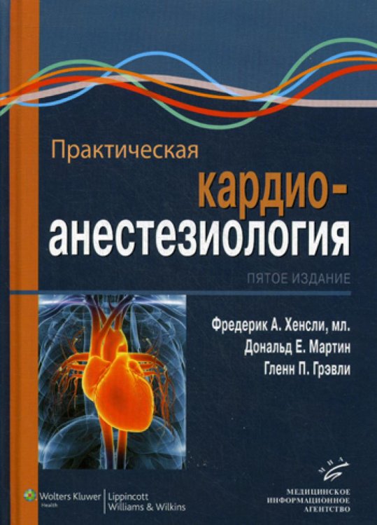 Практическая кардиоанестезиология. Руководство