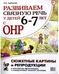 Развиваем связную речь у детей 6–7 лет с ОНР. Сюжетные картины и репродукции к конспектам занятий