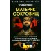 Материк сокровищ. Военачальники, олигархи, контрабандисты и кража корпорациями богатств Африки