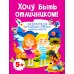 Хочу быть отличником! Энциклопедия для дошколят и учеников младших классов