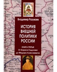 История внешней политики России. Книга 3. От Бориса Годунова до Федора Алексеевича