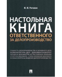 Настольная книга ответственного за делопроизводство