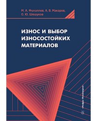 Износ и выбор износостойких материалов: Учебное пособие