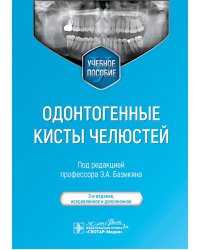 Одонтогенные кисты челюстей: Учебное пособие. 2-е изд., испр. и доп