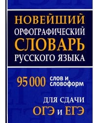 Новейший орфографический словарь русского языка для ОГЭ и ЕГЭ