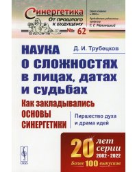 Наука о сложностях в лицах, датах и судьбах: Как закладывались основы синергетики: Пиршество духа и драма идей