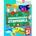 Энциклопедия отличника. Книга-подарок для младших школьников