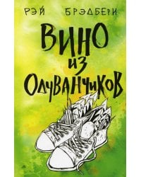 Вино из одуванчиков