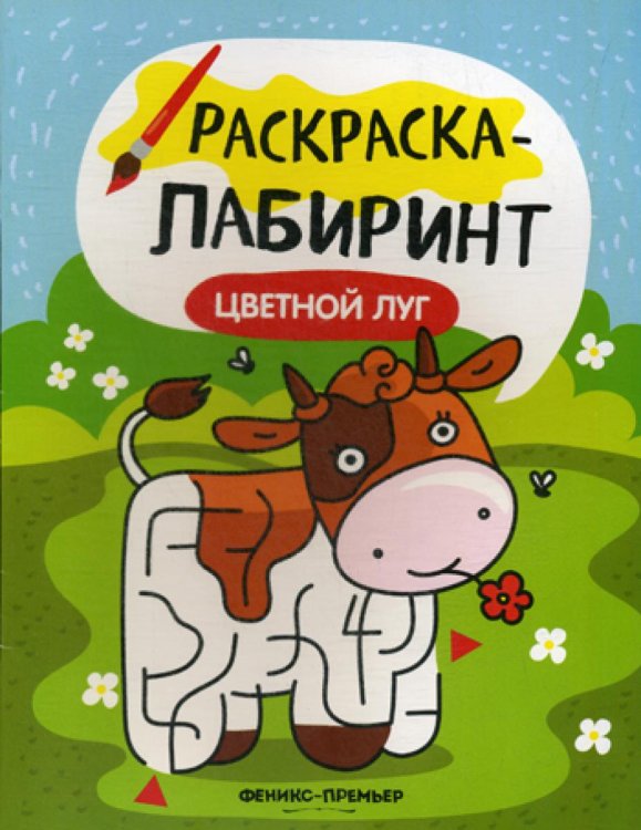 Цветной луг. Книжка-раскраска