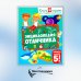 Энциклопедия отличника. Книга-подарок для младших школьников