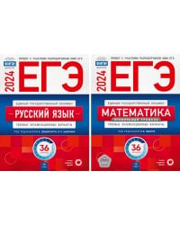 ЕГЭ-2024. Русский язык; Математика: Профильный ур. 36 вар. (комплект из 2-х книг)