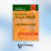 Большой толковый словарь правильной русской речи. Более 8 000 слов и выражений