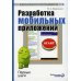 Разработка мобильных приложений. Первые шаги