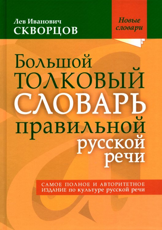 Большой толковый словарь правильной русской речи. Более 8 000 слов и выражений