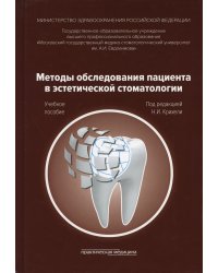 Методы обследования пациента в эстетической стоматологии. Учебное пособие