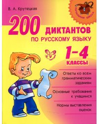 200 диктантов по русскому языку 1-4 кл